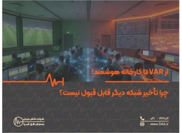 از VAR تا کارخانه هوشمند؛ چرا تأخیر شبکه دیگر قابل قبول نیست؟